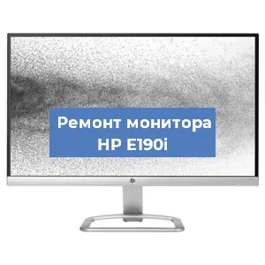 Замена матрицы на мониторе HP E190i в Воронеже